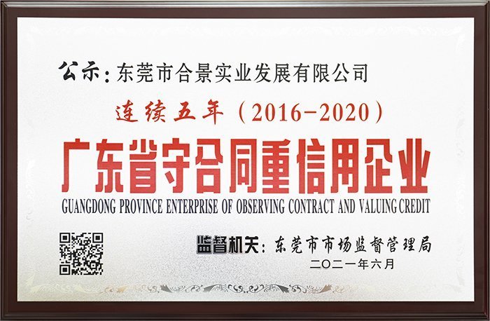 合景實(shí)業(yè)連續(xù)五年榮獲“廣東省守合同重信用企業(yè)”榮譽(yù)稱(chēng)號(hào)