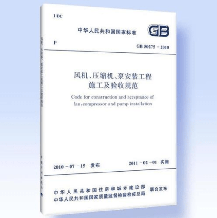 風機、壓縮機、泵安裝工程施工及驗收規(guī)范 GB50275-2010(圖解原文)