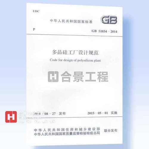 多晶硅工廠(chǎng)設(shè)計(jì)規(guī)范GB51034-2014