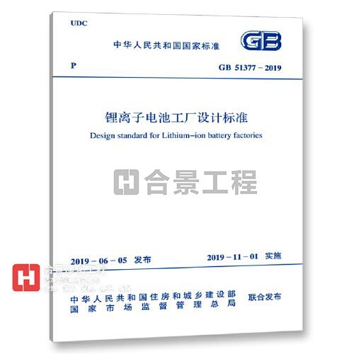 鋰離子電池工廠設計標準GB51377-2019